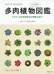 多肉植物ハンディ図鑑