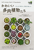 かわいい多肉植物たち