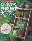 はじめての多肉ガーデン