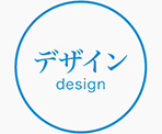 デザイン