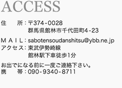 館林ファームアクセス